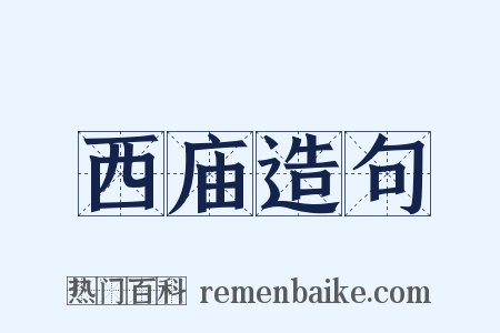 西庙造句是什么意思的图片